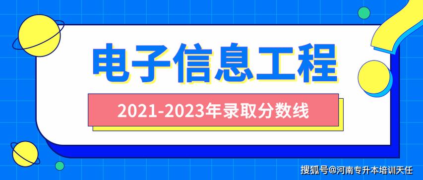 2021年河南專升本電子信息工程專業與信息工程專業報考解析 方向、院校與備考策略